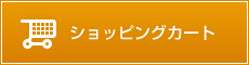 ショッピングカート