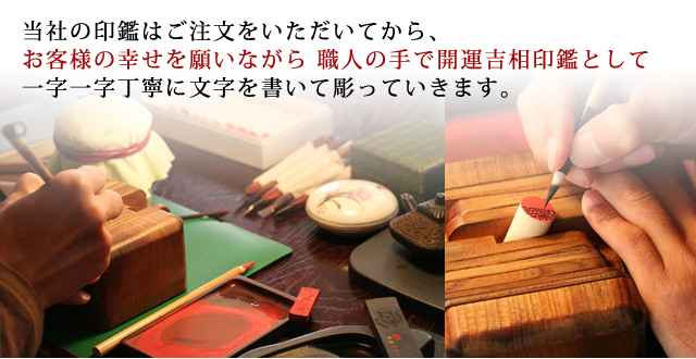 当社の印鑑はご注文をいただいてから、お客様の幸せを願いながら、職人の手で開運吉相印鑑として一字一字丁寧に文字を書いて彫っていきます。