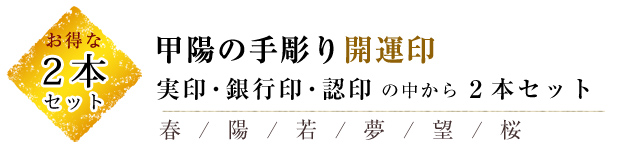 開運2本セット
